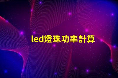 led燈珠功率計算