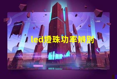 led燈珠功率辨別