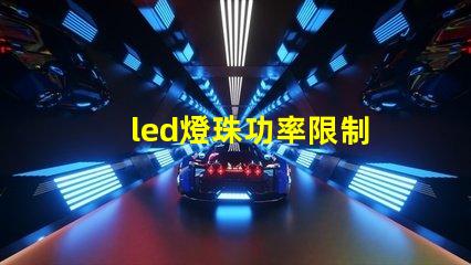 led燈珠功率限制