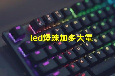 led燈珠加多大電