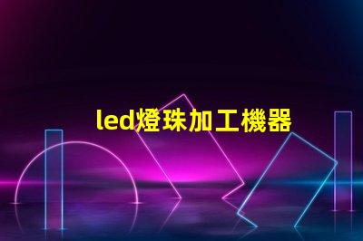 led燈珠加工機器