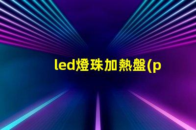 led燈珠加熱盤(pán)
