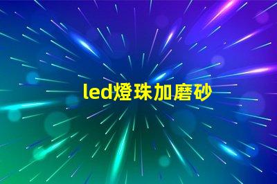 led燈珠加磨砂