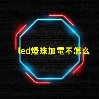 led燈珠加電不怎么亮