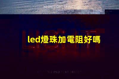 led燈珠加電阻好嗎