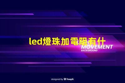 led燈珠加電阻有什么用