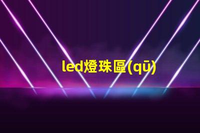 led燈珠區(qū)分電壓