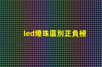 led燈珠區別正負極