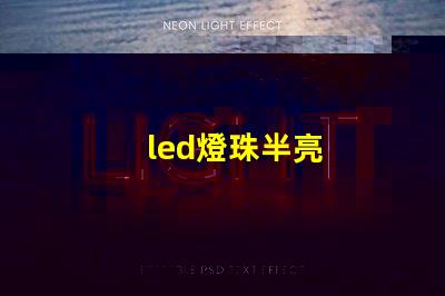 led燈珠半亮
