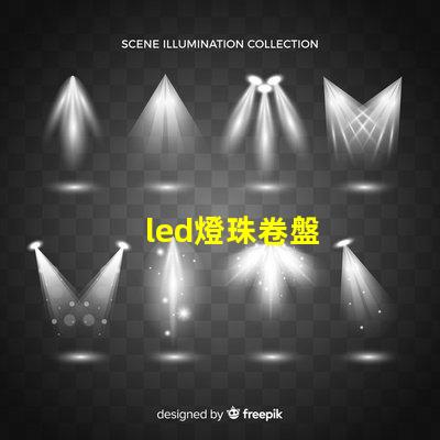 led燈珠卷盤