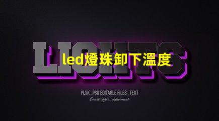 led燈珠卸下溫度