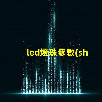 led燈珠參數(shù)有哪些