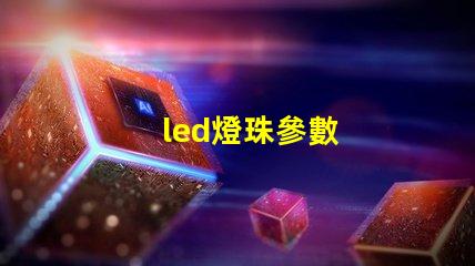 led燈珠參數