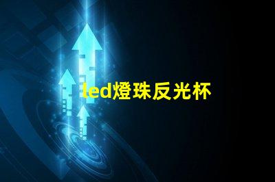 led燈珠反光杯