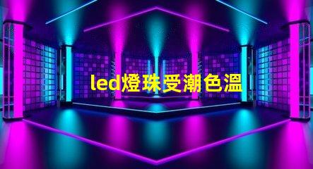 led燈珠受潮色溫