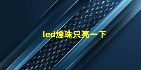 led燈珠只亮一下