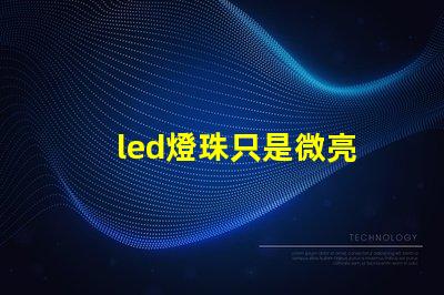 led燈珠只是微亮