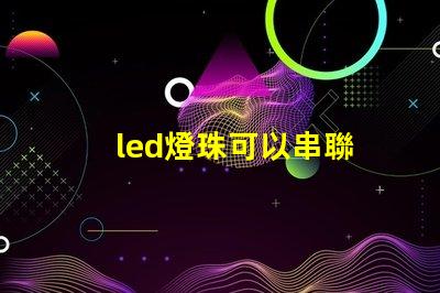 led燈珠可以串聯