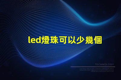led燈珠可以少幾個