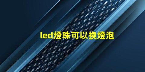 led燈珠可以換燈泡嗎