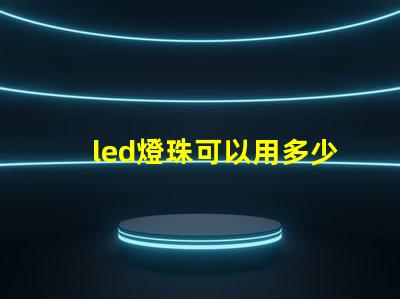 led燈珠可以用多少電壓