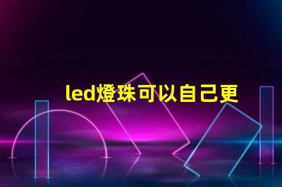 led燈珠可以自己更換嗎