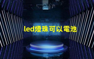 led燈珠可以電池