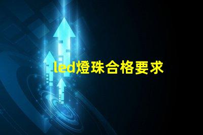 led燈珠合格要求