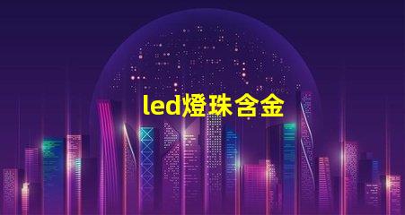 led燈珠含金