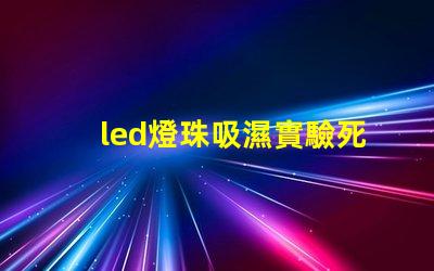led燈珠吸濕實驗死燈