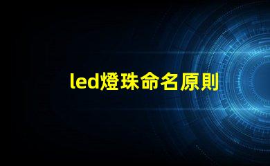 led燈珠命名原則