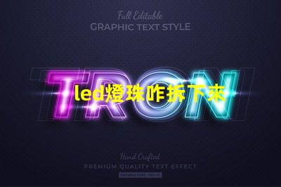 led燈珠咋拆下來