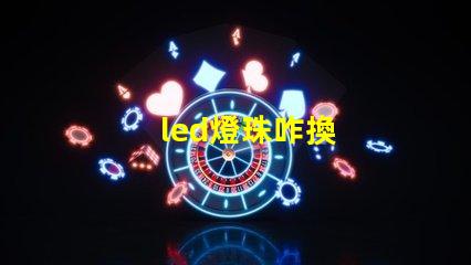 led燈珠咋換