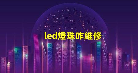 led燈珠咋維修