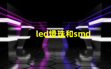 led燈珠和smd