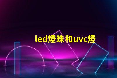 led燈珠和uvc燈管