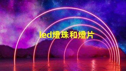 led燈珠和燈片