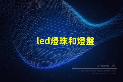led燈珠和燈盤