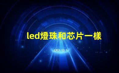 led燈珠和芯片一樣嗎