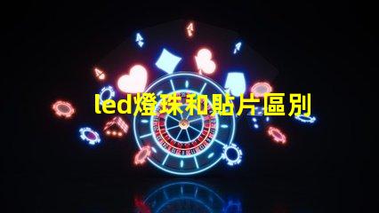 led燈珠和貼片區別