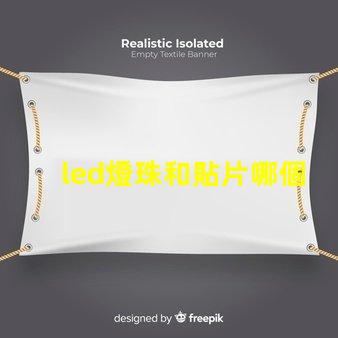 led燈珠和貼片哪個(gè)好
