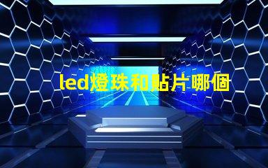 led燈珠和貼片哪個好