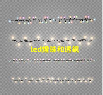 led燈珠和透鏡