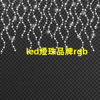 led燈珠品牌rgb