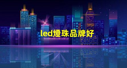 led燈珠品牌好