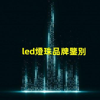 led燈珠品牌鑒別