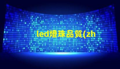 led燈珠品質(zhì)標準