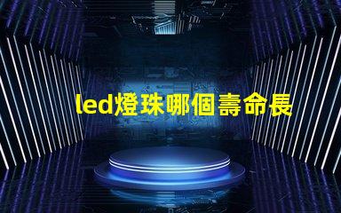 led燈珠哪個壽命長
