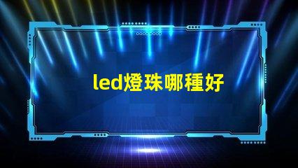 led燈珠哪種好