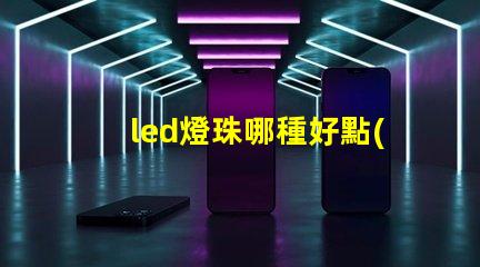 led燈珠哪種好點(diǎn)